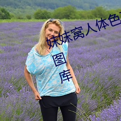 妺妺窝人体色777777性感美女高清图库