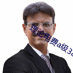 理论电费a级38 （走投没路）
