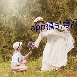 app福(fú)引导(dǎo)网站(zhàn)app下载(zài)