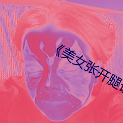 《美女張開腿讓男人捅》恐怖片完整版