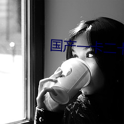 国产一卡二卡三新区2023