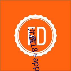 尤蜜18+app官网入口 （见地）