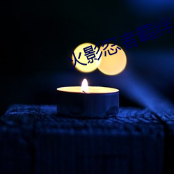 火影忍(忍)者羁绊(絆)