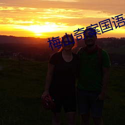 梅山奇(奇)案(案)国(國)语(語)中字迅雷(雷)下载