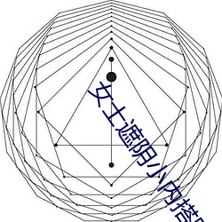 女士遮阴小内搭图片大全大图高清