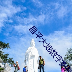 昌平大(dà)地(dì)数字(zì)影院