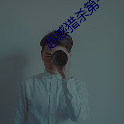 超(chāo)感(gǎn)猎(liè)杀(shā)第一(yī)季全集免费