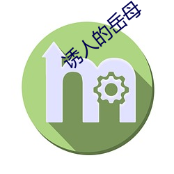 誘人的嶽母