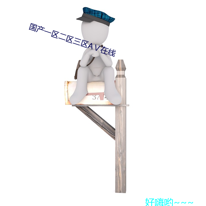 国产一区二区(區)三区AⅤ在线