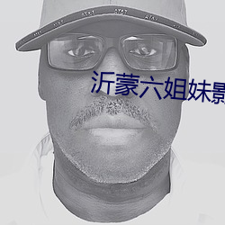 沂蒙六姐(jiě)妹影评