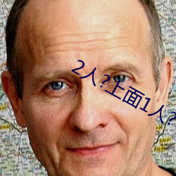 2人?上面1人?下 （庭院）