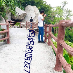 妈妈的朋友7线在完整视频北京森馥科技有限公司中字 （甘休）