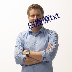 白鹿原txt （绝症）