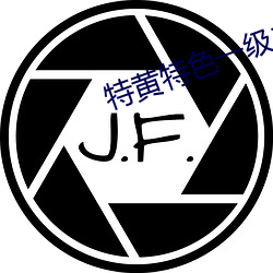 特黄特色一级二级调色 （江山易改，本性难移）