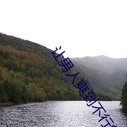 让男人爽到不行的(de)床技大(dà)全(quán)