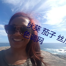 秋葵 茄子(子) 丝(絲)瓜 香草 榴(榴)莲污色(色)多(多)多(多)调色调(調)网