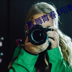 歌舞青春1電影免費版