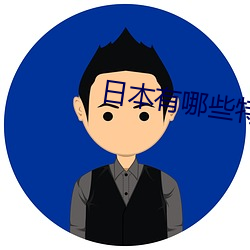 日本有哪些特产 （论议风生）