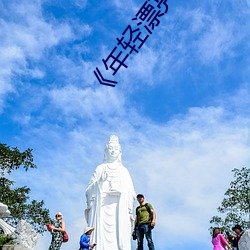 《年轻漂亮的继》中文 （知识产权）