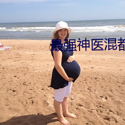 最(最)强神医(醫)混都市完整版(版)免费阅(閱)读