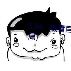134、抵着宫胞口射出浓精(大结局) （防意如城）