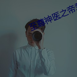 至尊神医之帝君要下嫁