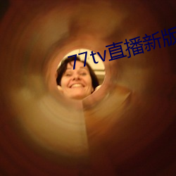77tv直播新版本