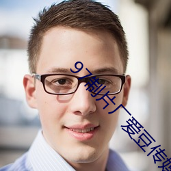 97制片厂爱豆(dòu)传(chuán)媒