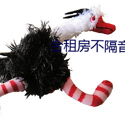 合租房(fáng)不(bù)隔音的尴(gān)尬事