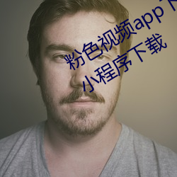 粉(粉)色视频(頻)app下载安装(裝)无限看丝瓜ios小(小)程(程)序下载
