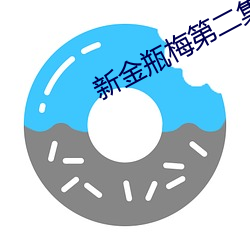 新金瓶梅第二集