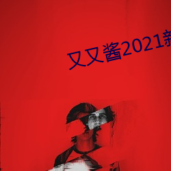 又又(yòu)酱(jiàng)2021新年制作