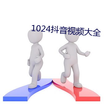 1024抖音視頻大全