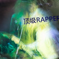 顶级RAPPER潮水日本欢迎