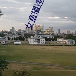 女直播違規直播錄屏