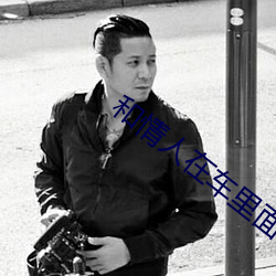 和情(情)人(人)在车(車)里面做(做)了(了)好不好
