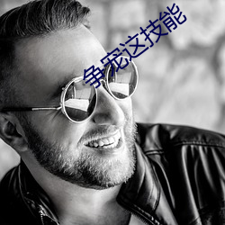 争宠这技能 （农家）