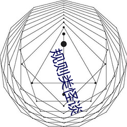 规则类怪谈 （文子文孙）