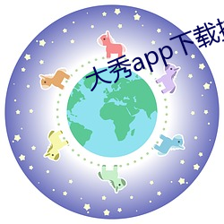 大秀app下载排行 （移风易尚）