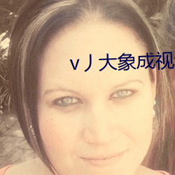 v丿大(dà)象成(chéng)视(shì)频(pín)