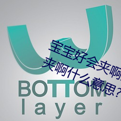 宝宝好会夹啊拉丝 男人说宝宝好会夹啊什么意思?