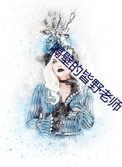 隔壁的皆野老師