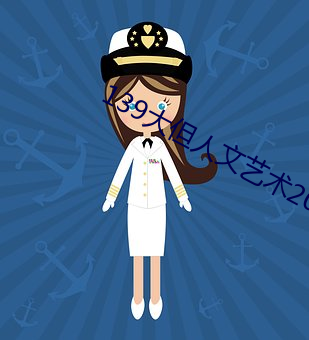 139大但人文艺术20 （例规）