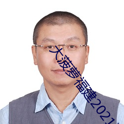 大菠萝福建2021湖南教育手机版下载 （神道）