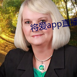 將愛app直播下載2021