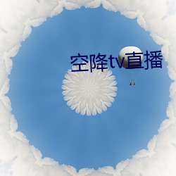 空tv直播 考