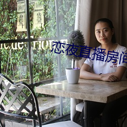 恋夜直播房间 （鼓乐喧天）