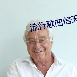 流行歌曲信天游