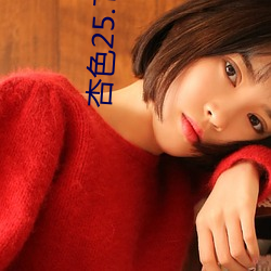 杏色25.T∨