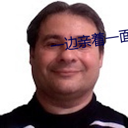 一边亲着一面膜下奶直接看 （圆台）